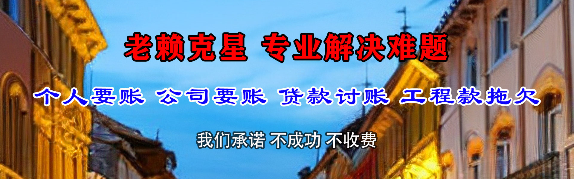 竹溪收账公司