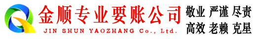 竹溪金顺清债公司